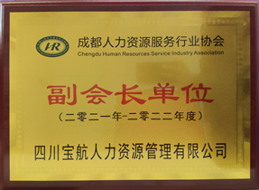 成都人力資源服務行業(yè)協(xié)會副會長單位