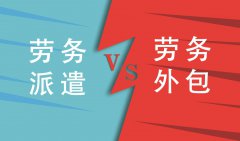 企業(yè)勞務派遣和勞務外包不同的地方都有哪些？