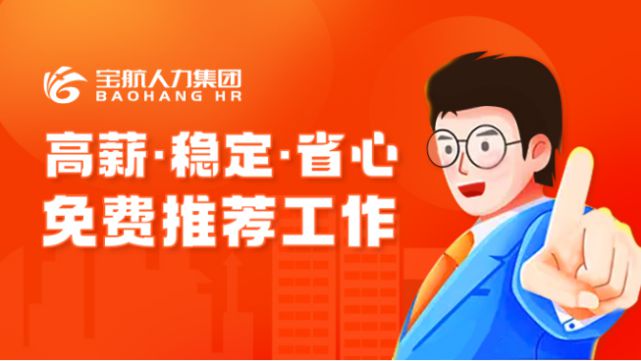 寶航人力集團(tuán)：直播帶崗，搭建線(xiàn)上“就業(yè)橋”