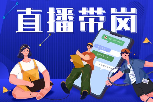 寶航人力：直播帶崗新形勢(shì)，提升求職者的就業(yè)新體驗(yàn)