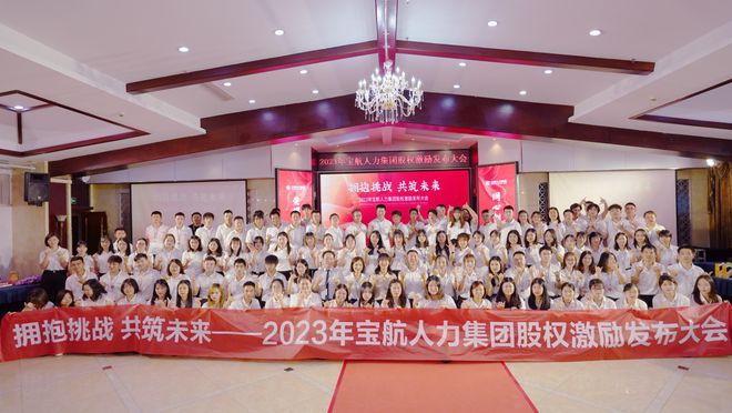 【擁抱挑戰(zhàn) 共筑未來】寶航人力2023年股權(quán)激勵(lì)啟動(dòng)大會(huì)圓滿成功