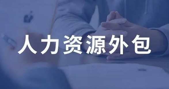 海外人力資源外包服務公司：你的企業(yè)成功的得力助手