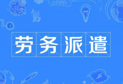機關(guān)事業(yè)單位使用勞務(wù)派遣工有什么規(guī)定，有希