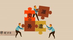 勞務(wù)派遣和勞務(wù)分包有啥區(qū)別？不懂就看過來！