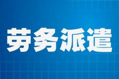 2020年會(huì)取消勞務(wù)派遣嗎？