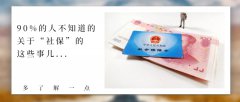 90%的人都不知道的社保知識，與你有關(guān)！